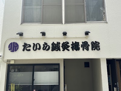 たいら鍼灸接骨院