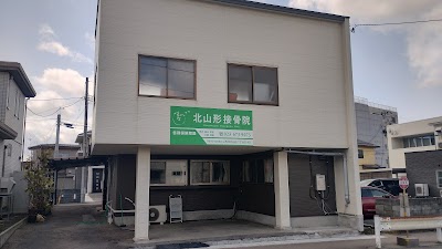 北山形接骨院