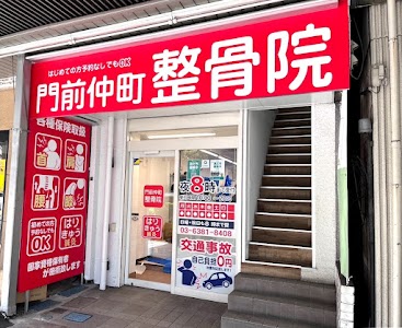 門前仲町駅前整骨院