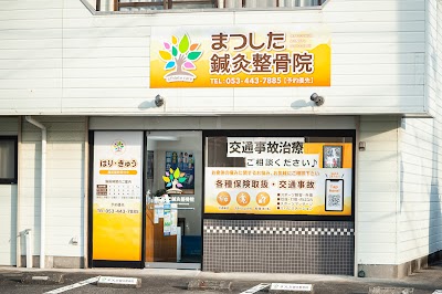 まつした鍼灸整骨院