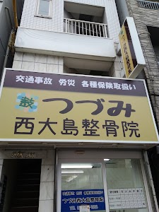 つづみ西大島整骨院