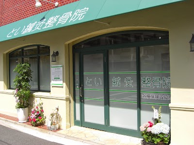 とい鍼灸整骨院