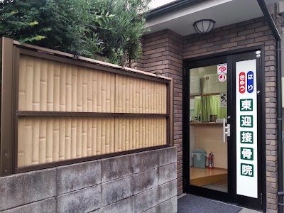 東迎接骨院/東迎はりきゅう院