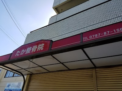 たか鍼灸整骨院