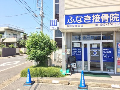 ふなき接骨院（巻き爪本舗津田沼店）