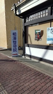 相沢整骨院