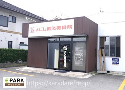 えにし鍼灸接骨院