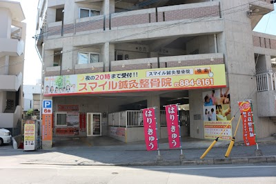 首里スマイル鍼灸整骨院