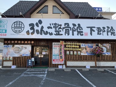 ぶんご整骨院 下郡院