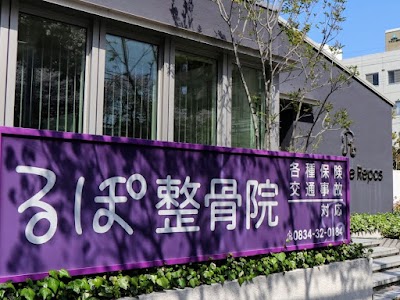 るぽ整骨院