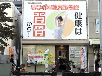 まつばら並木整骨院