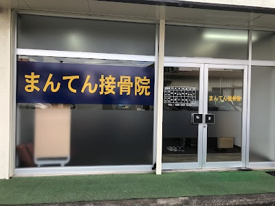 まんてん接骨院