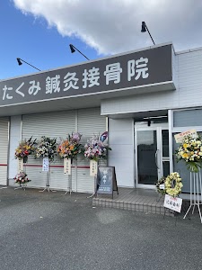 たくみ鍼灸接骨院