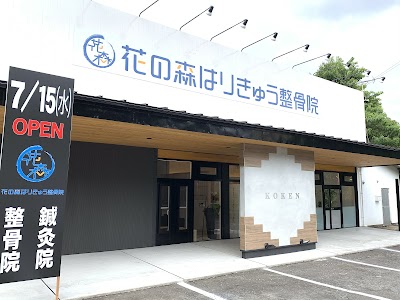 花の森はりきゅう整骨院