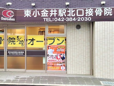 東小金井駅北口接骨院