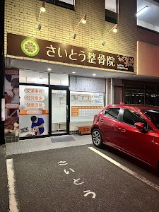 さいとう整骨院