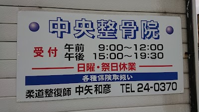 中央整骨院