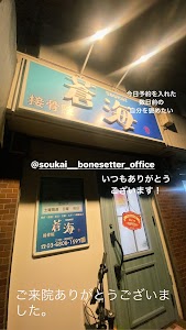 蒼海接骨院