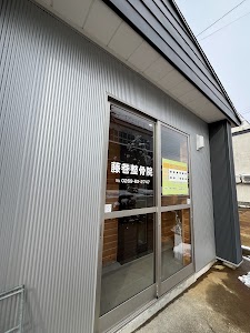 藤巻整骨院