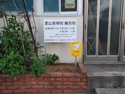 武山接骨院鍼灸院