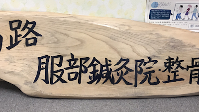 馬路服部鍼灸院・整骨院
