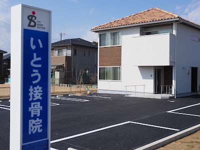 いとう接骨院
