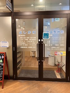 よしかわ鍼灸整骨院