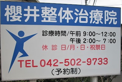 櫻井整体治療院