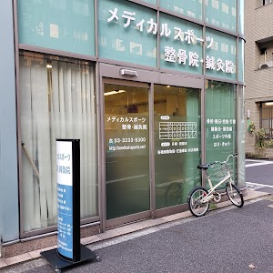 メディカルスポーツ整骨鍼灸院