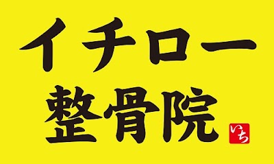 イチロー整骨院
