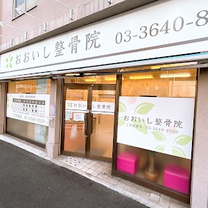 おおいし整骨院