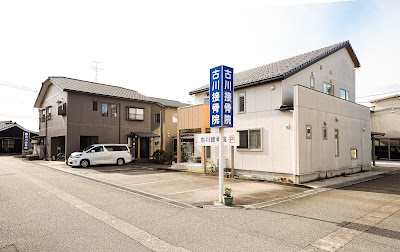 古川接骨院