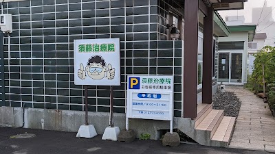 須藤治療院