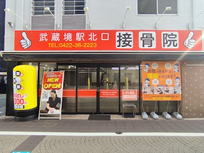 武蔵境駅北口接骨院