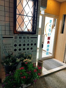 さくらい鍼灸接骨院