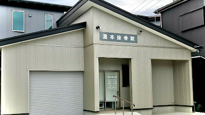 瀧本接骨院