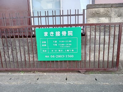まき接骨院