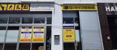 G-ライフ整骨院