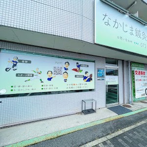 なかじま鍼灸整骨院
