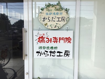 痛み専門院 からだ工房