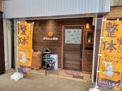 おれんじ整体