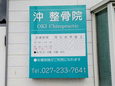 沖整骨院