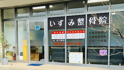 いずみ整骨院
