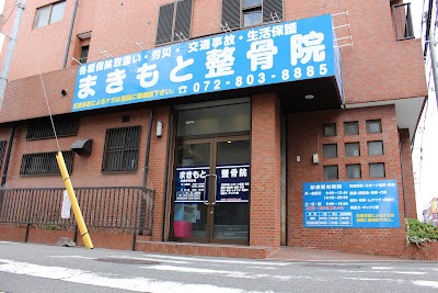 まきもと接骨院