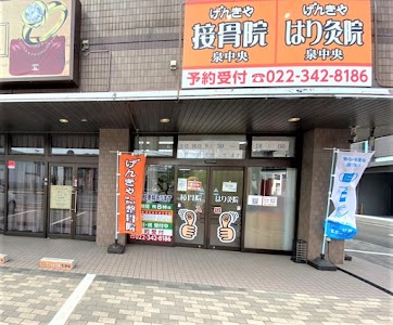 げんきや接骨院・はり灸院 泉中央