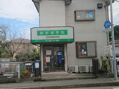 柏木接骨院