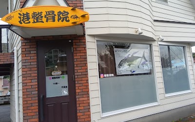 港整骨院