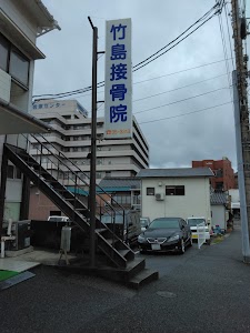 竹島接骨院