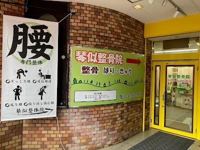 琴似整骨院・琴似女性の治療院