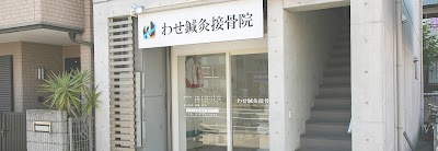 わせ鍼灸接骨院